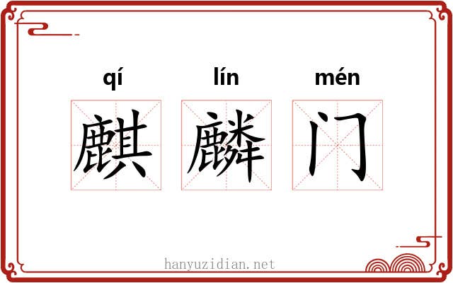 麒麟门 麒麟门