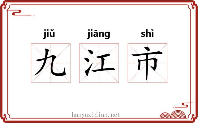 九江市