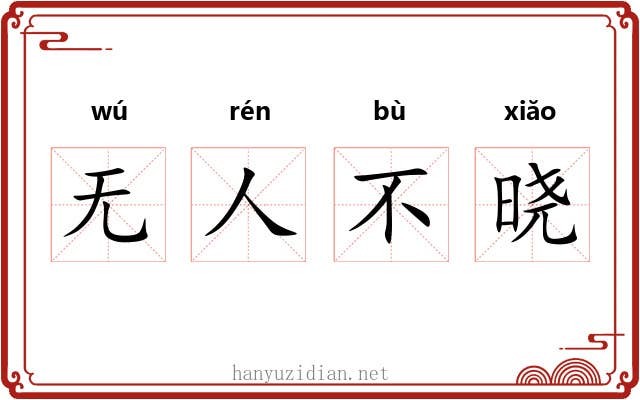 无人不晓 无人不晓