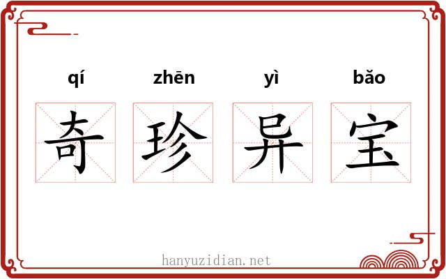 奇珍异宝 奇珍异宝