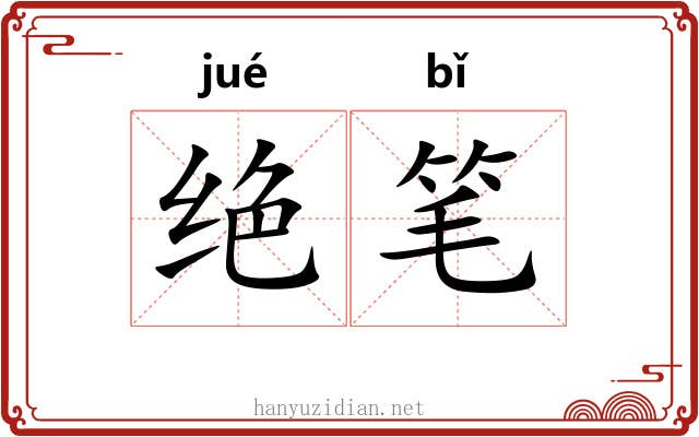 绝笔 绝笔