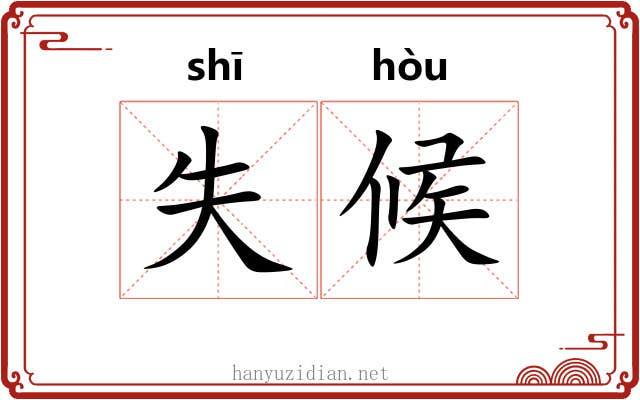 失候