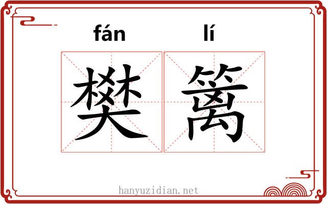 樊篱