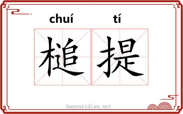 槌提 槌提