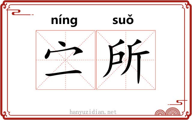 㝉所