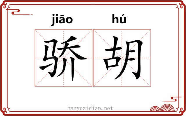 骄胡 骄胡