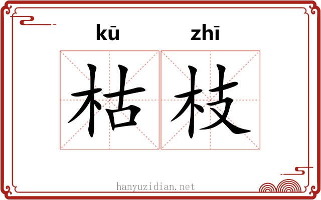 枯枝