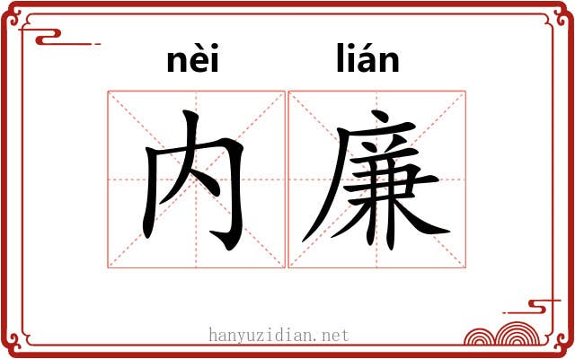内廉