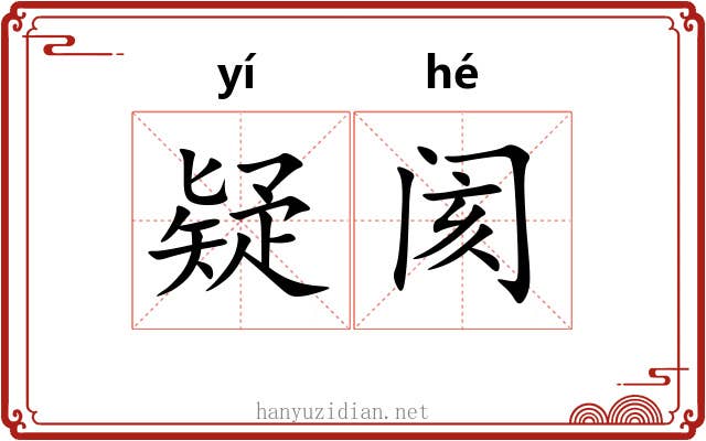 疑阂