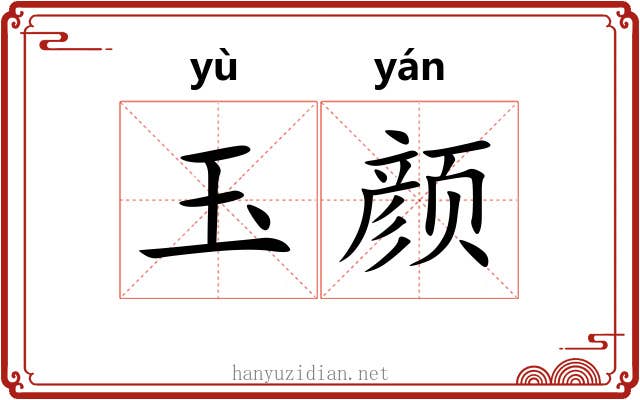 玉颜 玉颜