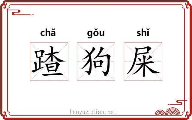 蹅狗屎