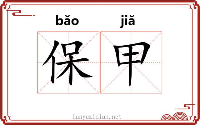 保甲 保甲