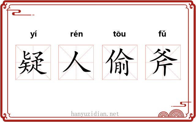 疑人偷斧 疑人偷斧