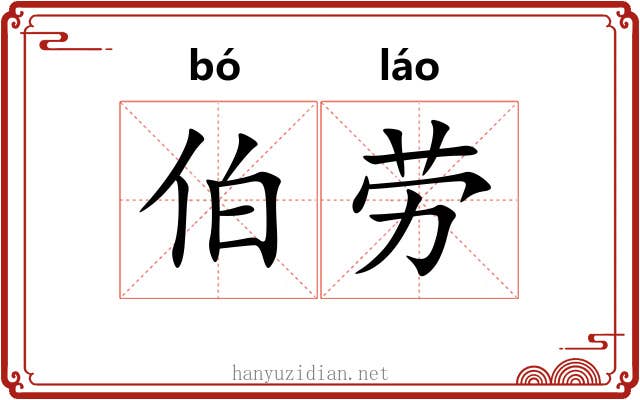 伯劳