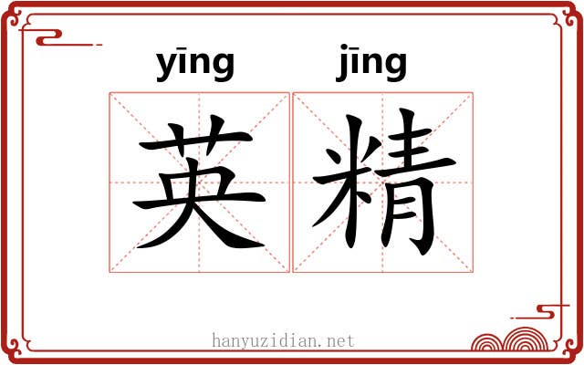 英精 英精