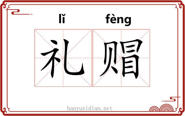 礼赗