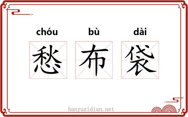 愁布袋
