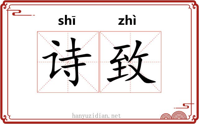 诗致
