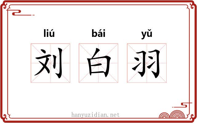 刘白羽 刘白羽