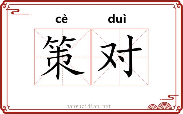 策对 策对
