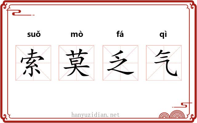 索莫乏气 索莫乏气