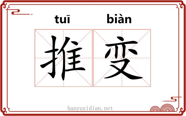 推变