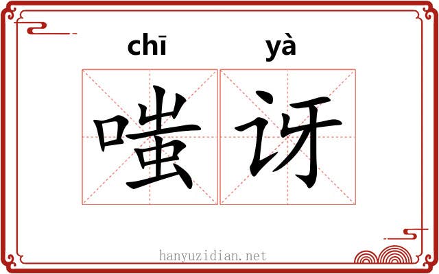 嗤讶