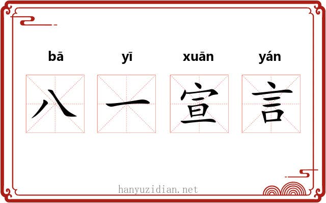 八一宣言 八一宣言