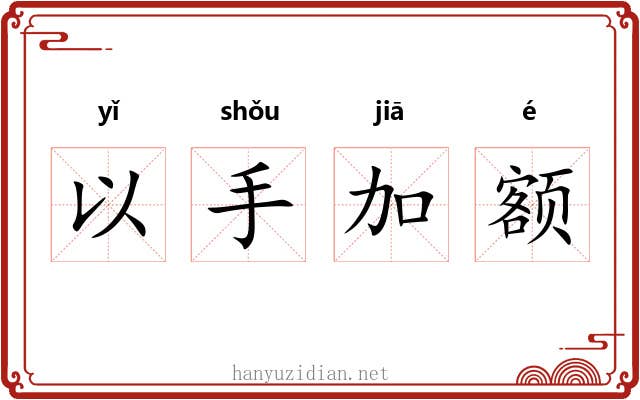 以手加额