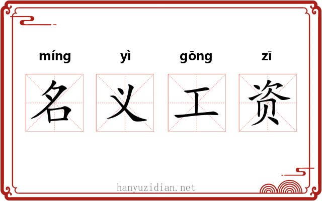 名义工资 名义工资