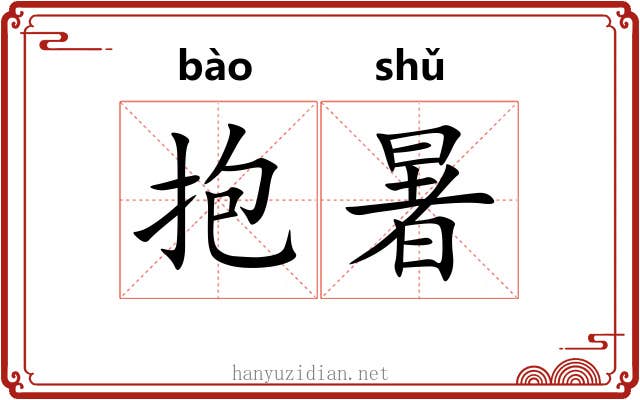 抱暑
