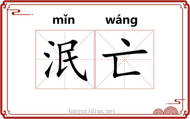 泯亡