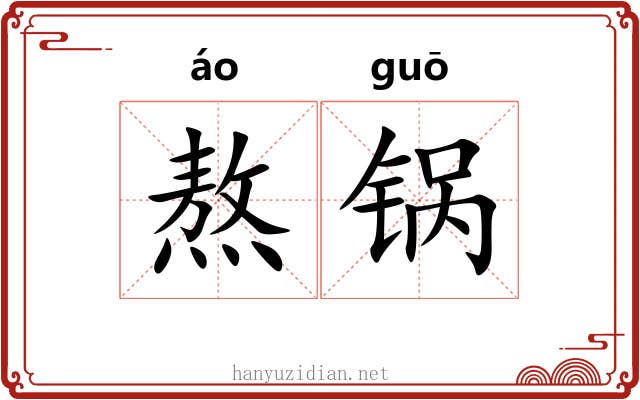 熬锅