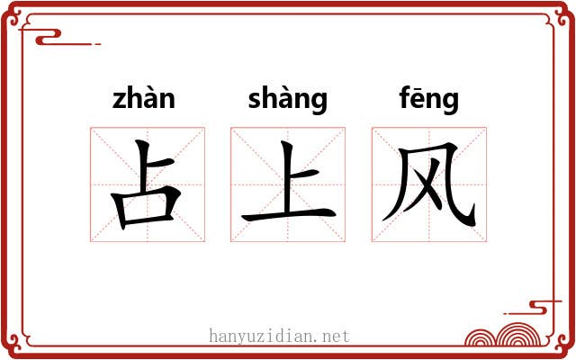 占上风 占上风