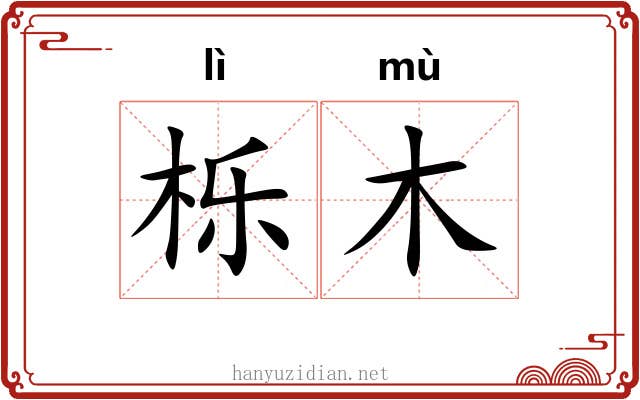 栎木