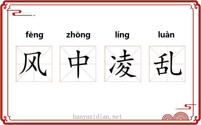 风中凌乱 风中凌乱