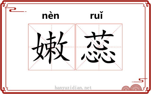 嫩蕊