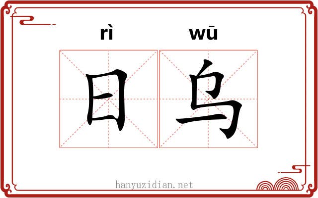 日乌