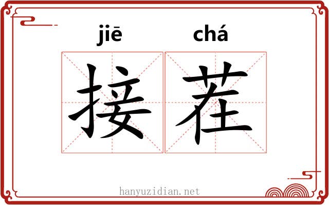 接茬