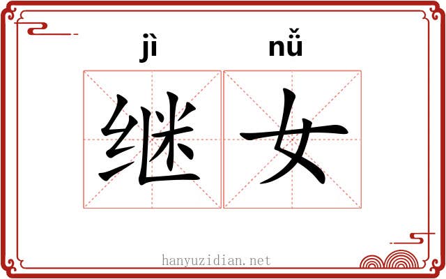 继女