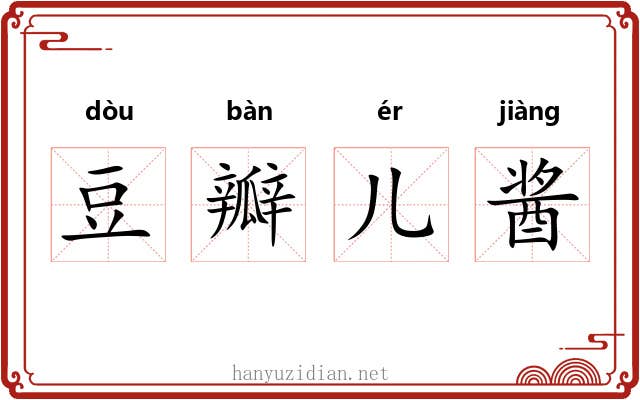 豆瓣儿酱