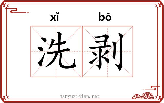 洗剥 洗剥