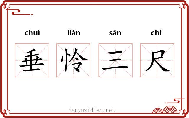 垂怜三尺 垂怜三尺