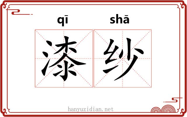 漆纱 漆纱