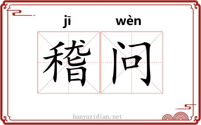 稽问