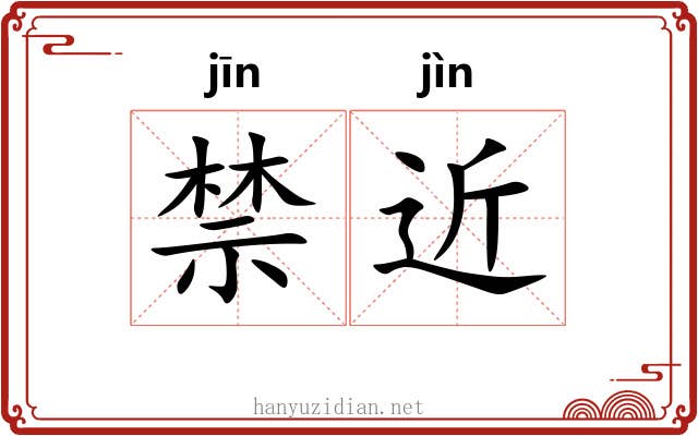 禁近 禁近