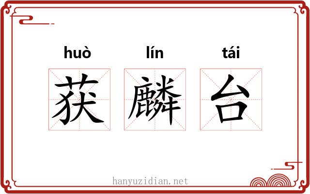 获麟台 获麟台