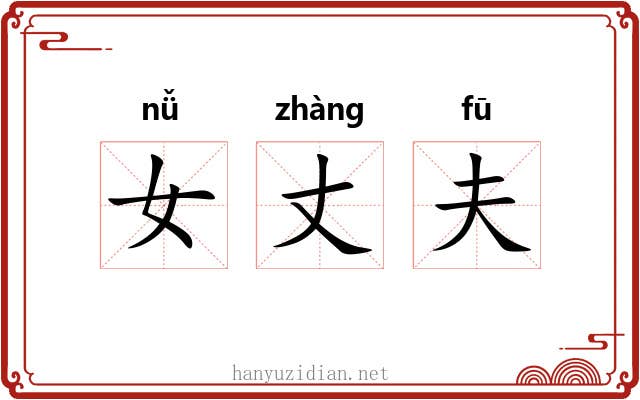 女丈夫 女丈夫