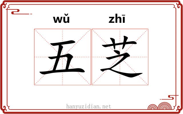 五芝 五芝
