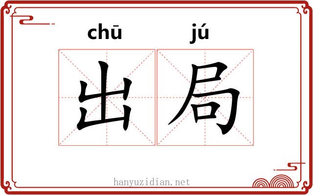 出局 出局
